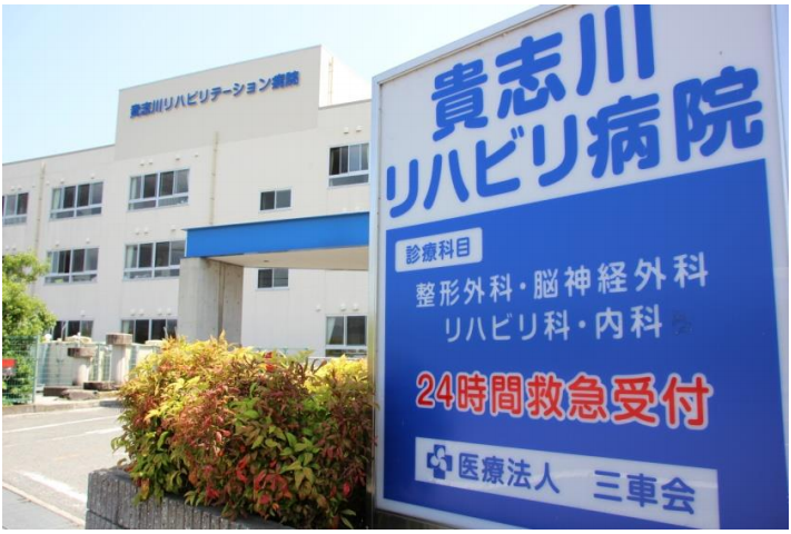 貴志川リハビリテーション病院