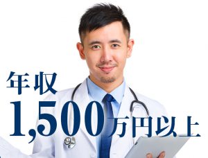 医師としての年収の一つの指標、年収1500万円以上