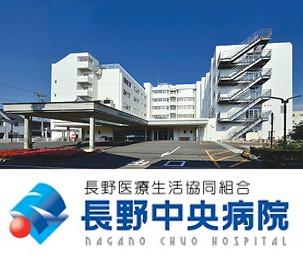 長野中央病院
