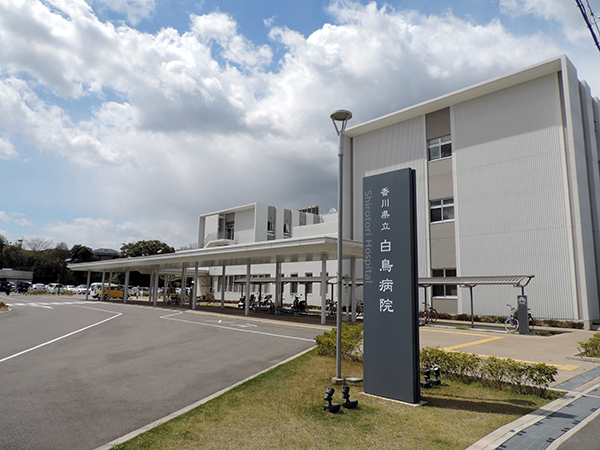 香川県立白鳥病院