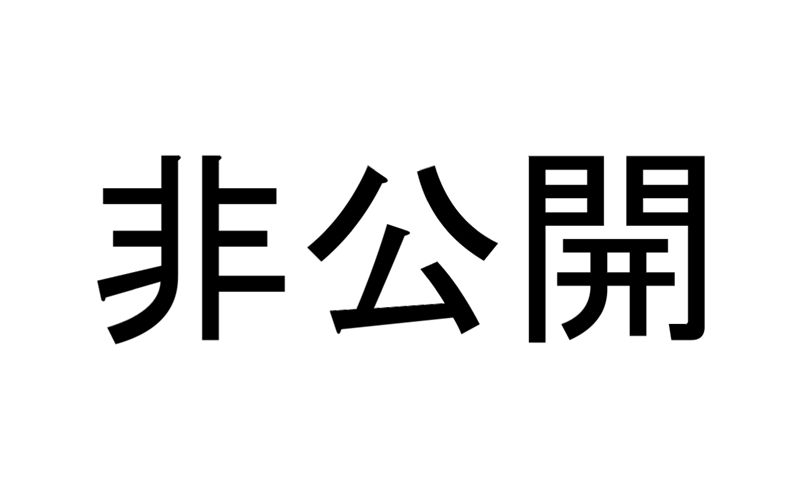 非公開病院