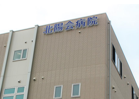 北陽会病院