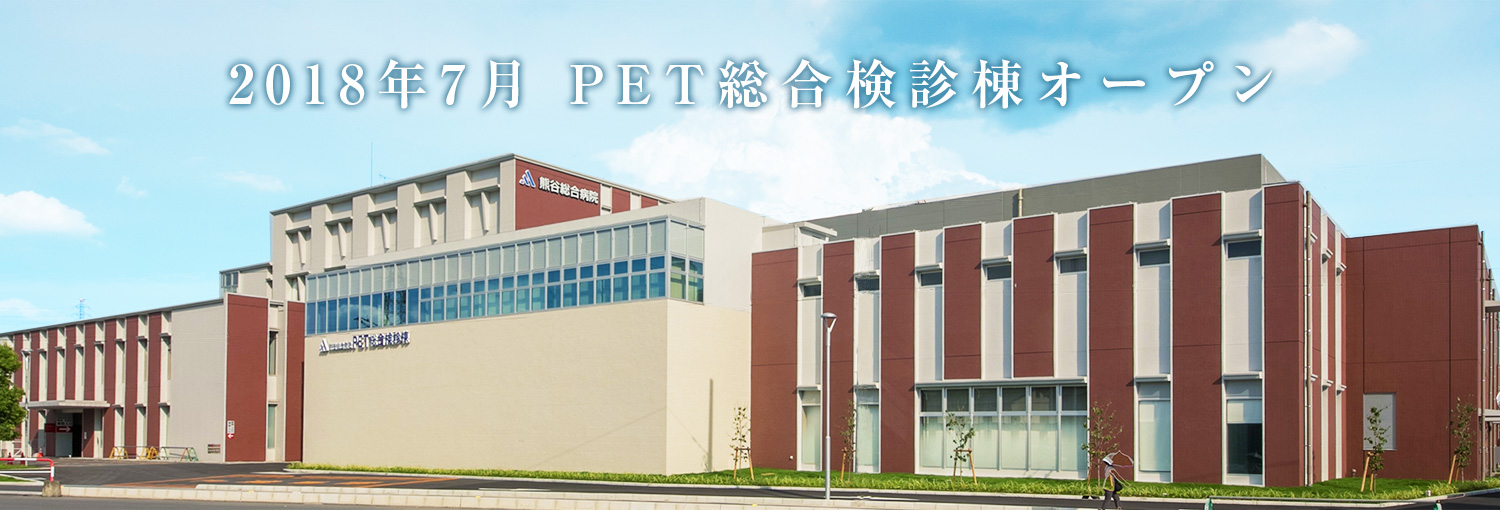 熊谷総合病院PET健診棟