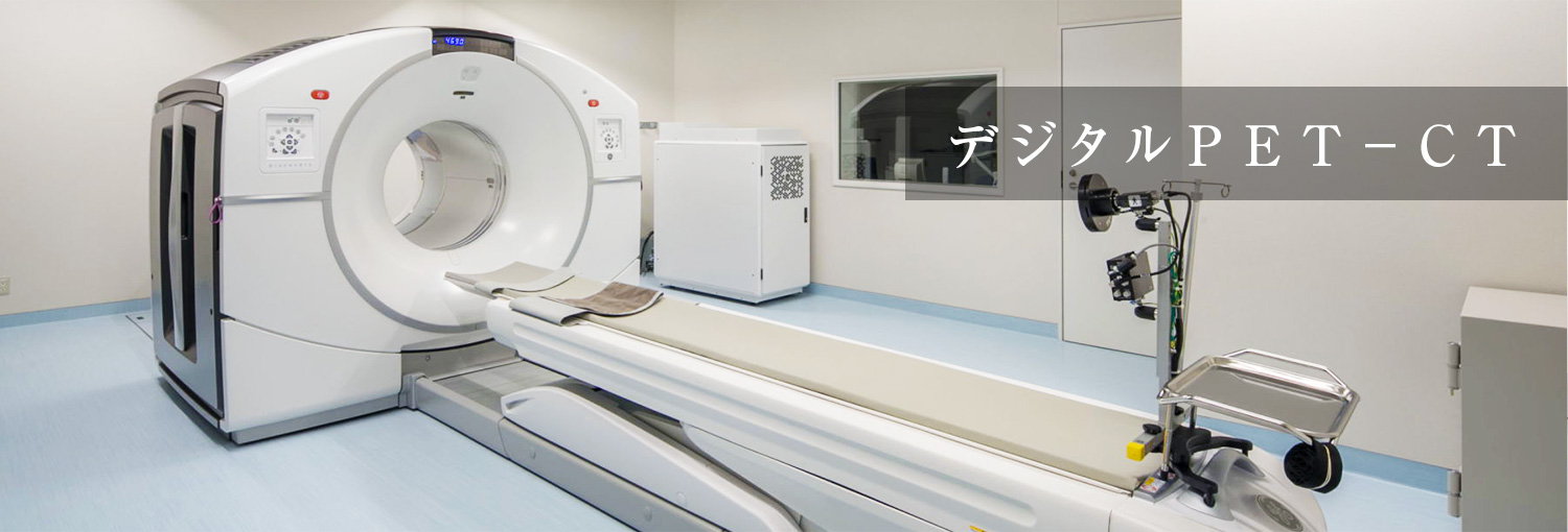 熊谷総合病院PET-CT