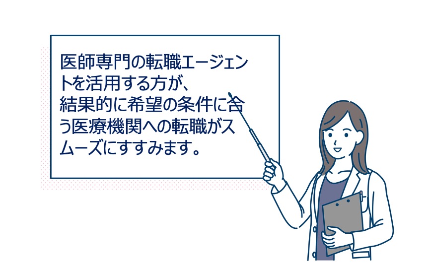 医師専門の転職エージェントを活用する理由