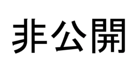 非公開求人案件