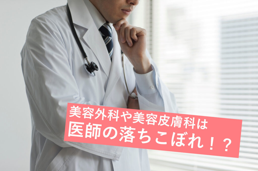 美容外科は医師の落ちこぼれ？